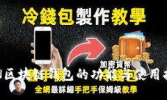 KIN区块链钱包的功能与使用指南