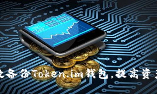 如何高效备份Token.im钱包，提高资产安全性