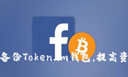 如何高效备份Token.im钱包，提高资产安全性