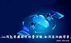 Token.im钱包苹果版手续费详解：如何您的数字资产