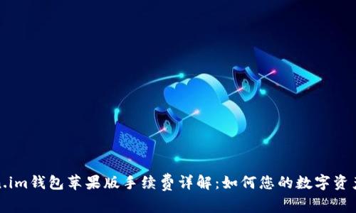 Token.im钱包苹果版手续费详解：如何您的数字资产管理