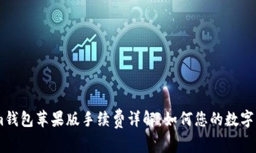 Token.im钱包苹果版手续费详解：如何您的数字资产管理