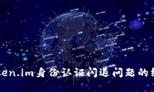 解决token.im身份认证闪退问题的终极指南