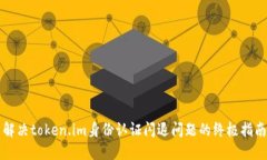 解决token.im身份认证闪退问题的终极指南