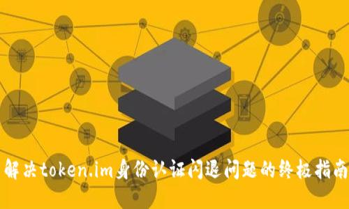 解决token.im身份认证闪退问题的终极指南