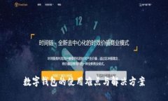 数字钱包的使用难点与解决方案