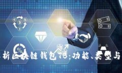 全面解析区块链钱包TB：功能、类型与安全性
