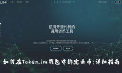 如何在Token.im钱包中绑定云币：详细指南