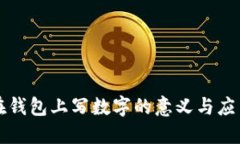 在钱包上写数字的意义与应用