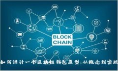 如何设计一个区块链钱包原型：从概念到实现