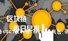  如何将USDT提取到Token.im钱包：详细指南