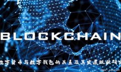数字货币与数字钱包的关系及其发展现状研究