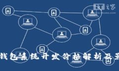 区块链钱包系统开发价格解析及影响因素