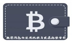数字钱包的使用现状与发展趋势分析
