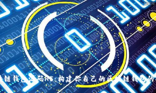 区块链钱包源码H5：构建你自己的区块链钱包的指南