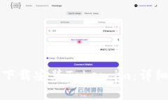 如何在应用商店下载安装Token.im：详细步骤与常见