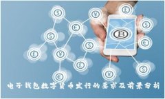 电子钱包数字货币发行的要求及前景分析