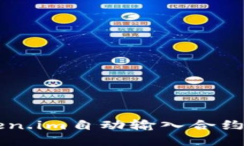 如何通过token.im自动输入合约获取数字货币