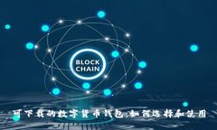可下载的数字货币钱包：如何选择和使用