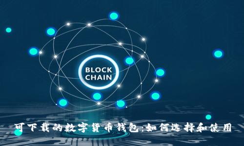 可下载的数字货币钱包：如何选择和使用