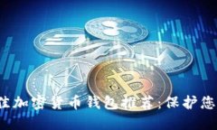 2021年最佳加密货币钱包推荐：保护您的数字资产