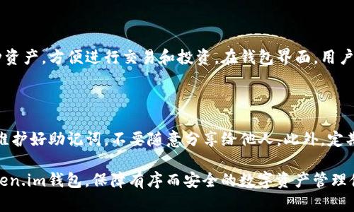   Token.im钱包下载官网地址，安全便捷的数字资产管理工具 / 

 guanjianci Token.im, 数字钱包, 钱包下载, 安全性, 资产管理 /guanjianci 

在数字货币快速发展的今天，很多用户对加密资产的管理需求日益增加。Token.im钱包作为一款流行的数字资产管理工具，因其安全性和便捷性受到用户的青睐。获取Token.im钱包下载的官网地址是很多新用户的首要任务。本文将详细介绍Token.im钱包以及如何下载，同时解答一些相关问题，帮助用户更好地理解和使用该钱包。

一、Token.im钱包简介

Token.im钱包是一款支持多种数字货币的智能钱包，旨在为用户提供安全便捷的资产管理体验。该钱包可以存储多种类型的数字资产，包括主流的比特币、以太坊、以及各种基于ERC-20标准的代币。Token.im在众多数字钱包中脱颖而出，不仅因为其用户友好的界面，还由于其强大的安全性和多功能性。

Token.im钱包采用多重签名技术、冷存储等先进的安全措施，极大地降低了资产被盗的风险。用户可以通过手机、电脑或平板进行交易，不同设备之间的信息同步极为便捷，让用户随时随地都能管理自己的数字资产。

二、如何下载Token.im钱包

为了确保安全，用户应该在Token.im的官方网站上进行下载。首先，打开浏览器，输入“Token.im”进行搜索，找到官方链接。用户要特别注意辨别假冒网站的链接，确保下载的软件是官方版本。

在官方网站上，用户可以看到“下载”的选项，点击之后会出现适合不同操作系统的下载链接。对于安卓用户，可以在Google Play商店中找到Token.im钱包，iOS用户则可以在App Store中下载。下载完成后，根据提示进行安装，并创建或导入钱包。在创建新钱包时，系统会提醒用户保存好助记词，这一步骤至关重要，因为助记词是恢复钱包的重要凭证。

三、Token.im钱包的安全性

安全性是每个数字钱包用户最关心的问题。Token.im钱包在设计时就非常注重安全性，采用了多重签名技术。这意味着，在进行交易时，用户需要提供多个签名才能完成，这样即使攻击者获得了某一部分信息，也无法单独完成交易。

此外，Token.im还提供冷钱包选项，可以将大部分资产存放在离线环境中，以此来降低网络攻击的风险。每个账户还可以设置密码以及启用双重认证，进一步提高安全性。用户可以定期检查账户的转账记录，一旦发现可疑操作，应及时联系客服处理。

四、Token.im钱包的功能特点

Token.im钱包除了具备基本的数字资产存储功能外，还有许多值得用户关注的特点。首先，它支持快速交易，可以在钱包内直接进行数字货币的买卖。此外，Token.im还与多个交易平台合作，用户能够在平台上轻松完成资产转换。

再次，Token.im钱包提供了丰富的社区投票功能，用户可以参与到项目的发展当中，甚至可以通过投票影响某些决策。这种参与感让用户更加投入，也提高了钱包的活跃度。

最后，Token.im还兼容多种DApp应用，用户能够在钱包中直接使用去中心化应用，进一步提升了使用体验。

五、常见问题解析

1. Token.im钱包是否安全？

Token.im钱包因其先进的安全技术而知名，但用户在使用时仍需保持警惕。钱包的安全性主要取决于用户的操作，安全措施如设置强密码、启用双重认证以及妥善保管助记词均可有效避免资产被盗。此外，用户也需要定期更新软件，以防止利用漏洞的攻击。

2. Token.im钱包忘记密码如何找回？

如果用户忘记了Token.im钱包的密码，系统将无法直接恢复密码。钱包依靠助记词或私钥进行身份验证和恢复。因此，妥善保管助记词是非常重要的。如果用户在创建钱包时记录了助记词，便可通过助记词恢复钱包，重设新密码。不过，丢失助记词或私钥将导致资产永久丢失。

3. Token.im钱包支持哪些数字货币？

Token.im钱包支持多种主流和新兴的数字货币，包括但不限于比特币（BTC）、以太坊（ETH）、萤火虫（CQS）等 ERC-20 代币。用户可以通过钱包管理多种资产，方便进行交易和投资。在钱包界面，用户还能查看不同资产的实时行情，帮助其做出投资决策。

4. 如何安全使用Token.im钱包？

安全使用Token.im钱包有几个关键要点。首先，用户应下载官方版本，不要通过不明链接或来源下载钱包软件。其次，务必设置强密码，并启用双重认证。维护好助记词，不要随意分享给他人。此外，定期检查账户 activity，及时发现并处理可疑交易，确保账户安全。如果需要大额交易，可选择使用冷钱包存储资产以增加安全性。

综上所述，Token.im钱包作为一款安全便捷的数字资产管理工具，为用户提供了多种功能。通过本文的详细介绍，希望能帮助用户更好地理解和使用Token.im钱包，保障有序而安全的数字资产管理体验。