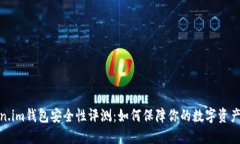 Token.im钱包安全性评测：如何保障你的数字资产安
