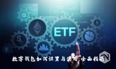 数字钱包如何设置与使用：全面指南