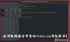 如何选择安全可靠的Token.im钱包软件？