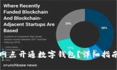 如何在建设银行网点开通数字钱包？详细指南与