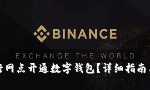 如何在建设银行网点开通数字钱包？详细指南与常见问题解答