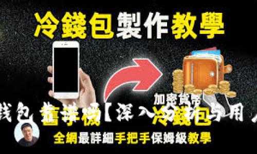 Token.im钱包靠谱吗？深入分析与用户体验评测