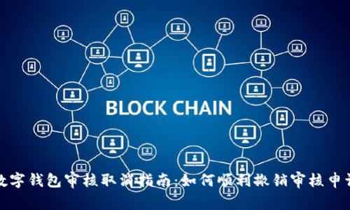 数字钱包审核取消指南：如何顺利撤销审核申请