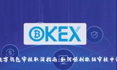 数字钱包审核取消指南：如何顺利撤销审核申请