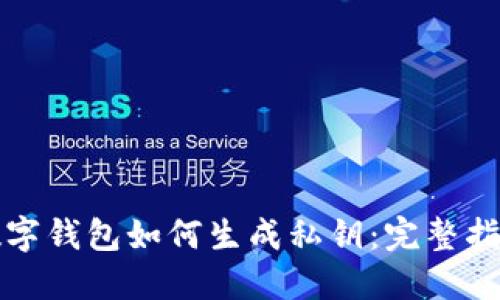 数字钱包如何生成私钥：完整指南