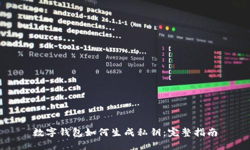 数字钱包如何生成私钥：完整指南