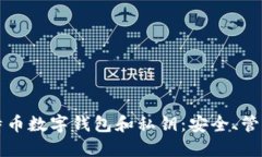 深入理解比特币数字钱包和私钥：安全、管理与