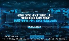 与关键词IM钱包苹果版证书失效解决方案与预防