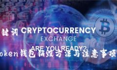 和关键词Imtoken钱包销毁方法与注意事项详解