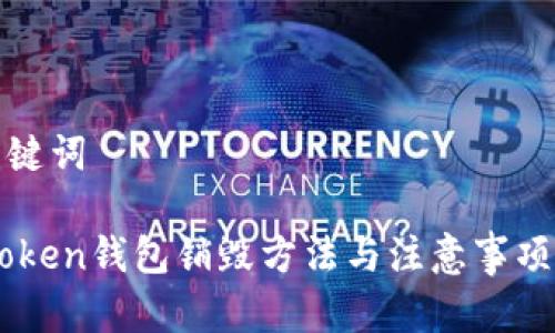 和关键词

Imtoken钱包销毁方法与注意事项详解