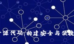 vpay数字钱包开源代码：构建安全与便捷的数字支