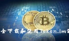 如何安全下载和使用Token.im假钱包？