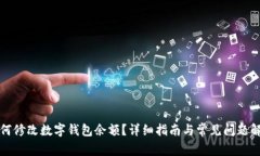如何修改数字钱包余额？详细指南与常见问题解