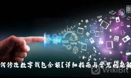 如何修改数字钱包余额？详细指南与常见问题解答