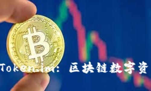 深入解析 Token.im: 区块链数字资产管理平台