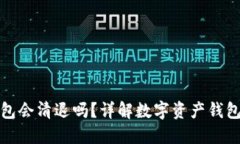 : Token.im钱包会清退吗？详解数字资产钱包的清退