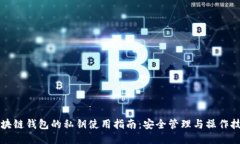 区块链钱包的私钥使用指南：安全管理与操作技