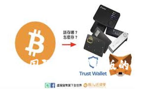  token.im国际版与国内版的区别分析