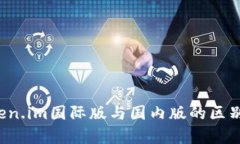  token.im国际版与国内版的区别分析