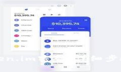 如何找回Token.im密码：详细步骤与注意事项